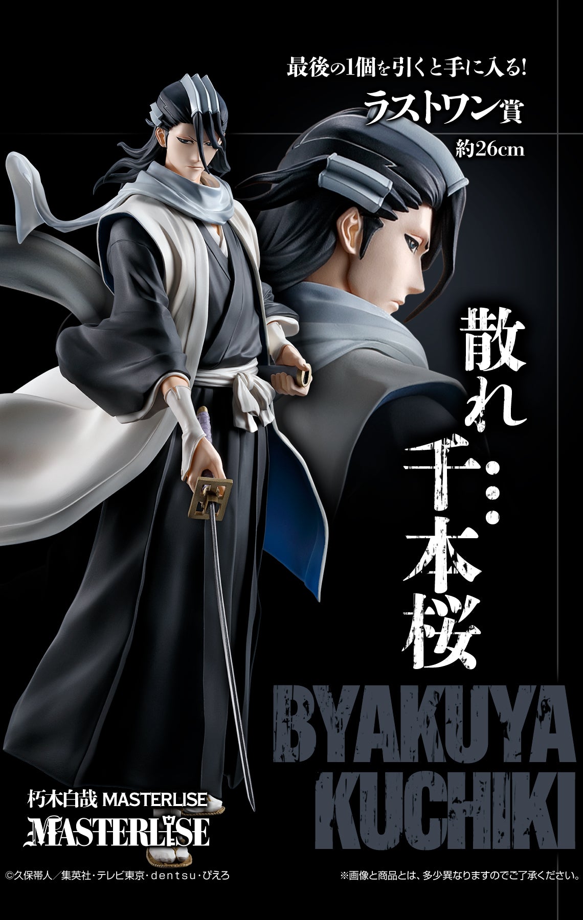 Ichiban Kuji Bleach Byakuya Kuchiki MASTERLISE Last One Ver.