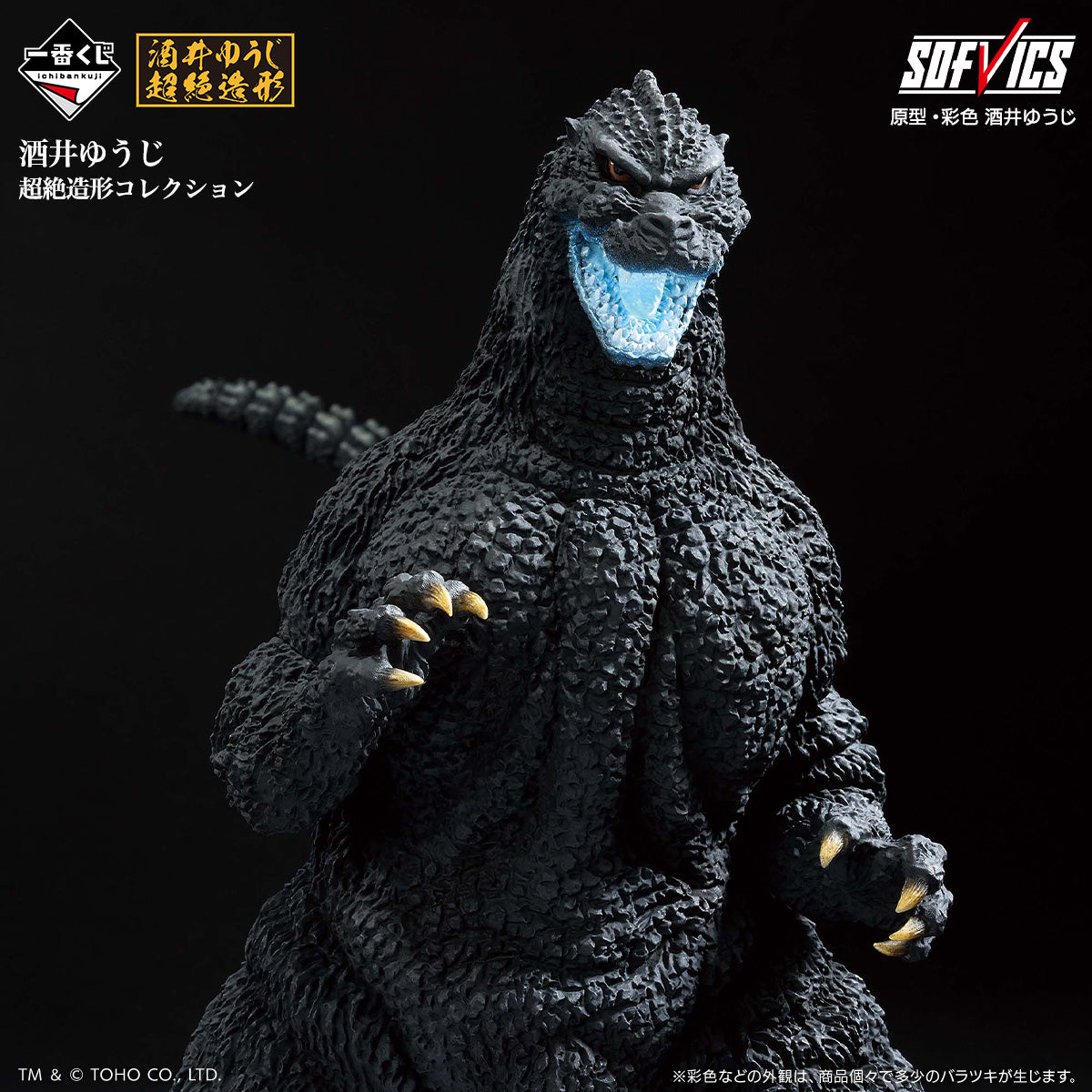 Ichiban Kuji Godzilla Last One Prize Godzilla 1991 Abashiri Battle SOFVICS Heat Ray Ver