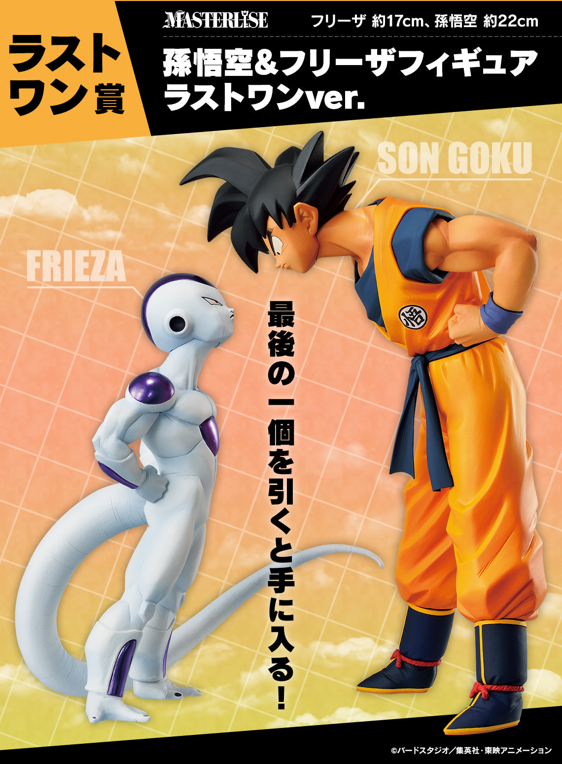 Ichiban Kuji Dragon Ball Son Goku & Frieza Last One Prize Masterlise Figure